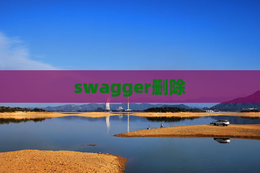 swagger删除